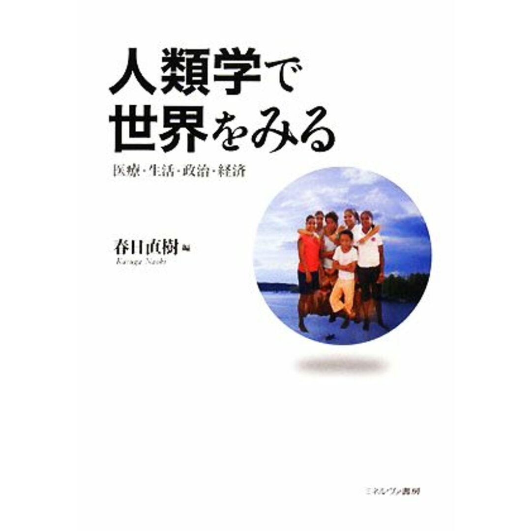 人類学で世界をみる 医療・生活・政治・経済／春日直樹【編】 エンタメ/ホビーの本(人文/社会)の商品写真