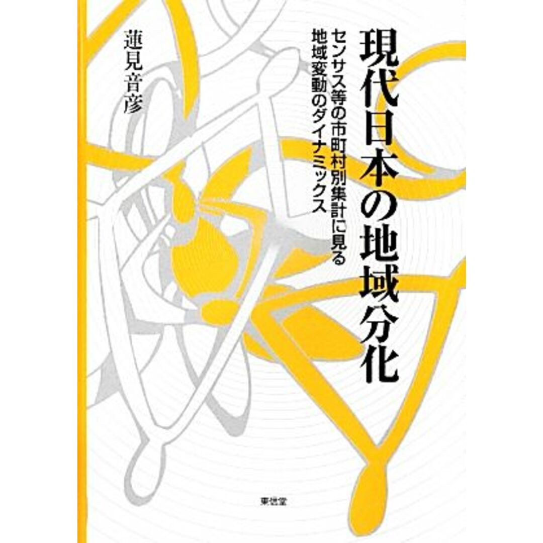 現代日本の地域分化 センサス等の市町村別集計に見る地域変動のダイナミックス／蓮見音彦【著】 エンタメ/ホビーの本(人文/社会)の商品写真