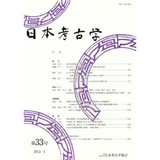 日本考古学(第３３号)／日本考古学協会(編者)(人文/社会)