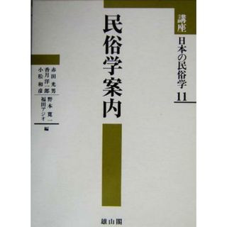 講座日本の民俗学(１１) 民俗学案内／福田アジオ(編者)(人文/社会)