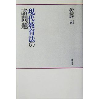 現代教育法の諸問題 神奈川大学法学研究叢書２０／佐藤司(著者)(人文/社会)