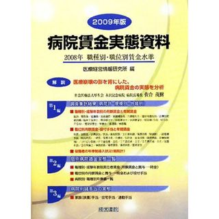 病院賃金実態資料(２００９年版) ２００８年職種別・職位別賃金水準／医療経営情報研究所【編】(健康/医学)