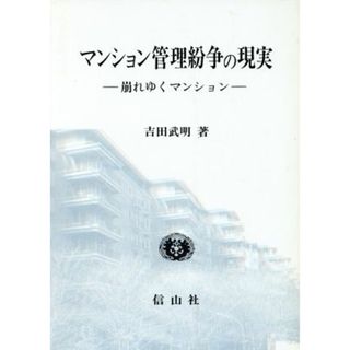 マンション管理紛争の現実 崩れゆくマンション／吉田武明(著者)(住まい/暮らし/子育て)