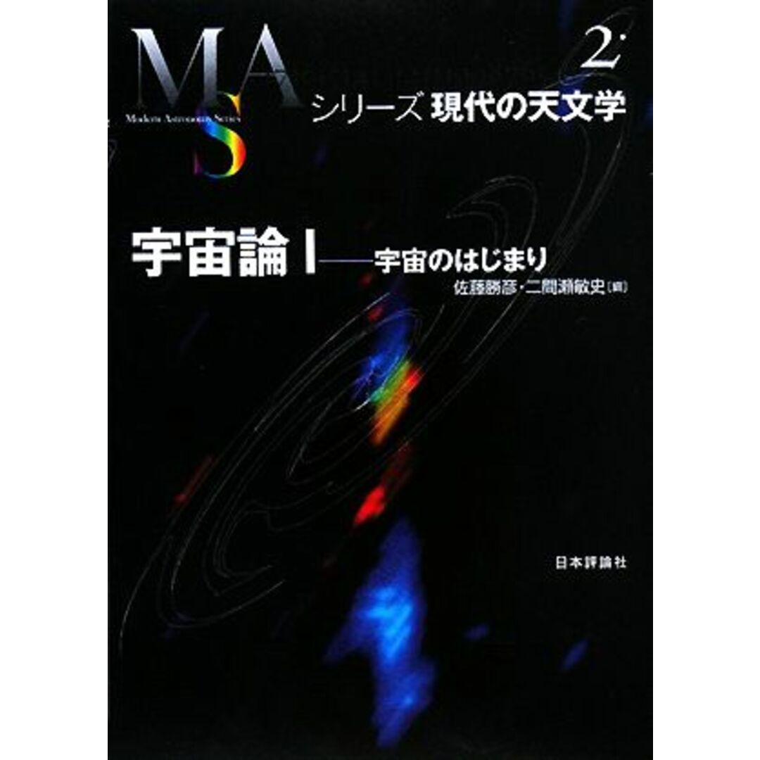 宇宙論(１) 宇宙のはじまり シリーズ現代の天文学第２巻／佐藤勝彦，二間瀬敏史【編】 エンタメ/ホビーの本(科学/技術)の商品写真