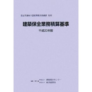 建築保全業務積算基準(平成２０年版)／国土交通省大臣官房官庁営繕部【監修】，建築保全センター，経済調査会【編】(科学/技術)