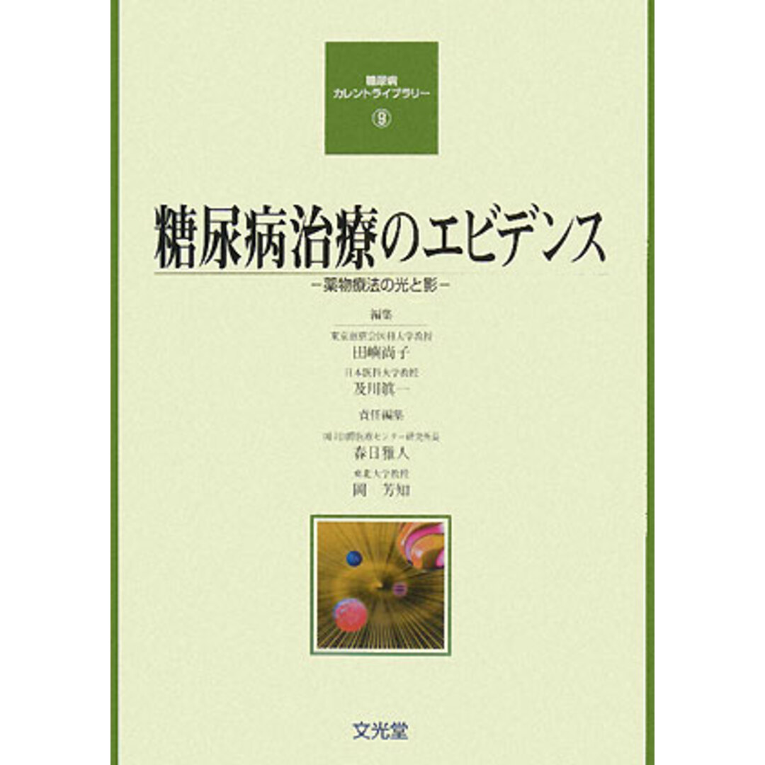 糖尿病治療のエビデンス 薬物療法の光と影 糖尿病カレントライブラリー９／田嶼尚子，及川眞一【編】，春日雅人，岡芳知【責任編集】 エンタメ/ホビーの本(健康/医学)の商品写真