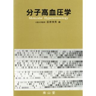 分子高血圧学／萩原俊男(著者)(健康/医学)