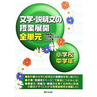 文学・説明文の授業展開全単元　小学校中学年／長崎伸仁，石丸憲一，大石正廣【編著】(人文/社会)