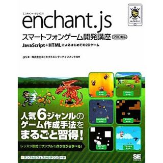 ｅｎｃｈａｎｔ．ｊｓスマートフォンゲーム開発講座　ＰＲＯ対応 ＪａｖａＳｃｒｉｐｔ＋ＨＴＭＬによるはじめての２Ｄゲーム／ｐｈｉ【著】，ユビキタスエンターテインメント【監修】(コンピュータ/IT)