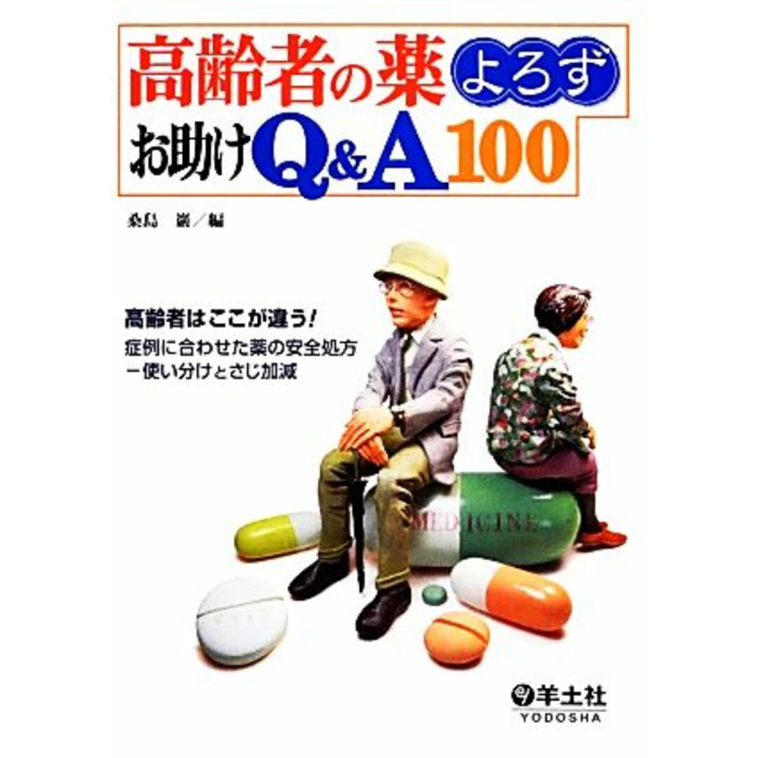 高齢者の薬よろずお助けＱ＆Ａ１００ 高齢者はここが違う！症例に合わせた薬の安全処方　使い分けとさじ加減／桑島巖【編】 エンタメ/ホビーの本(健康/医学)の商品写真