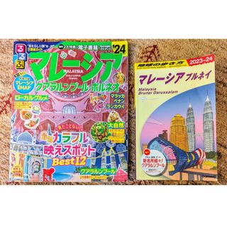 るるぶマレーシア  地球の歩き方マレーシア 2024年 2冊