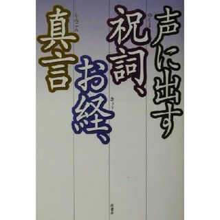 声に出す祝詞、お経、真言／原書房編集部(編者)(人文/社会)