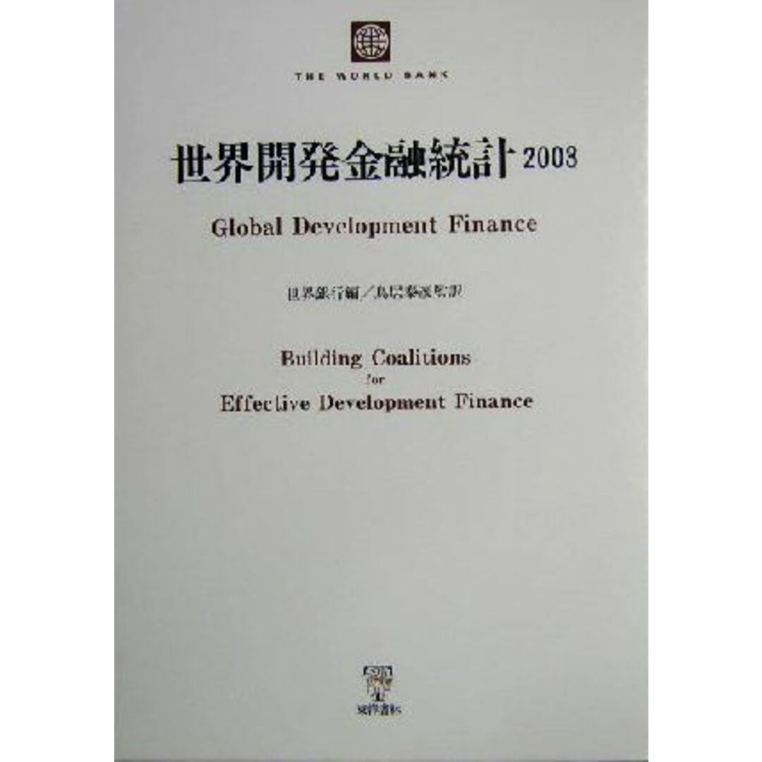 世界開発金融統計(２００３)／世界銀行(編者),鳥居泰彦(訳者) エンタメ/ホビーの本(ビジネス/経済)の商品写真