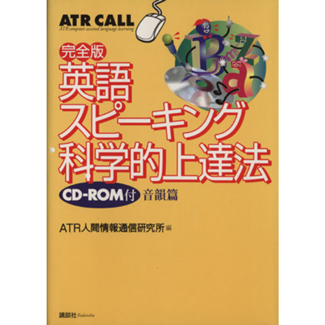 完全版　英語スピーキング科学的上達法　音韻篇(音韻篇) 完全版／ＡＴＲ人間情報通信研究所(編者) エンタメ/ホビーの本(語学/参考書)の商品写真