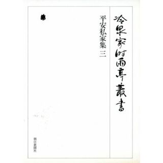 平安私家集(３) 冷泉家時雨亭叢書第１６巻／冷泉家時雨亭文庫編(著者)(人文/社会)