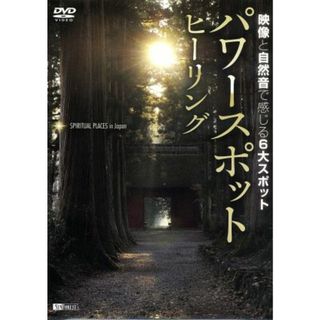 パワースポット・ヒーリング　映像と自然音で感じる６大スポット(ドキュメンタリー)