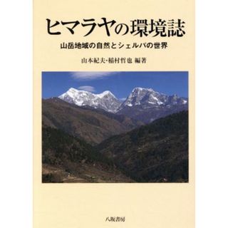 ヒマラヤの環境誌 山岳地域の自然とシェルパの世界／山本紀夫(著者),稲村哲也(著者)(人文/社会)