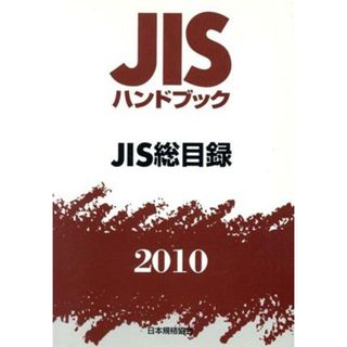 ＪＩＳ総目録／テクノロジー・環境(科学/技術)