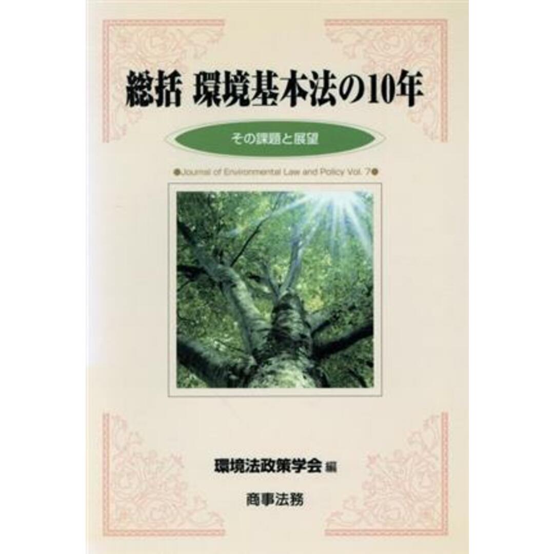 総括　環境基本法の１０年 その課題と展望 環境法政策学会誌第７号／環境法政策学会(編者) エンタメ/ホビーの本(科学/技術)の商品写真