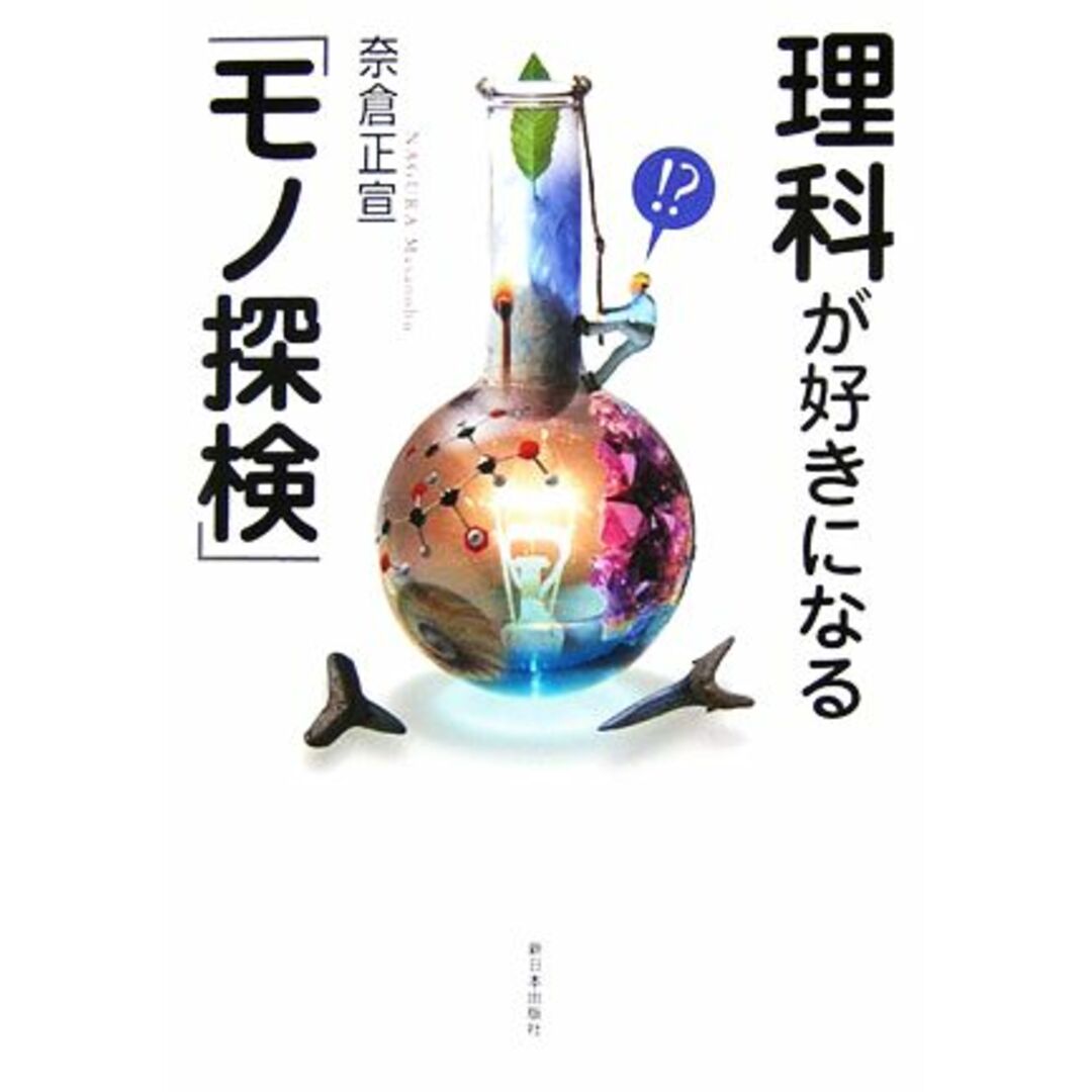 理科が好きになる「モノ探検」／奈倉正宣【著】 エンタメ/ホビーの本(科学/技術)の商品写真