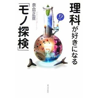 理科が好きになる「モノ探検」／奈倉正宣【著】(科学/技術)