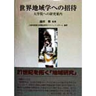 世界地域学への招待 大学院への研究案内／大阪外国語大学特定研究プロジェクトチーム(著者),池田修(人文/社会)