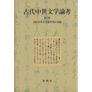 古代中世文学論考(１０)／古代中世文学論考刊行会(著者)(人文/社会)