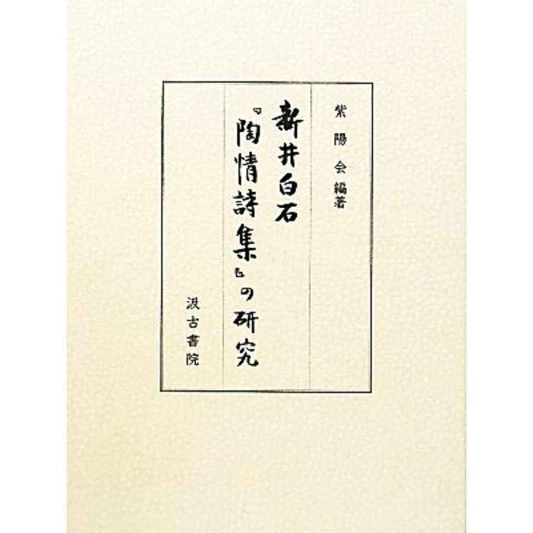 新井白石『陶情詩集』の研究／紫陽会【編著】 エンタメ/ホビーの本(文学/小説)の商品写真