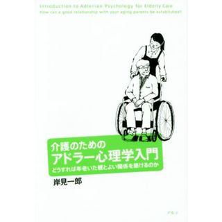 介護のためのアドラー心理学入門／岸見一郎(著者)(人文/社会)