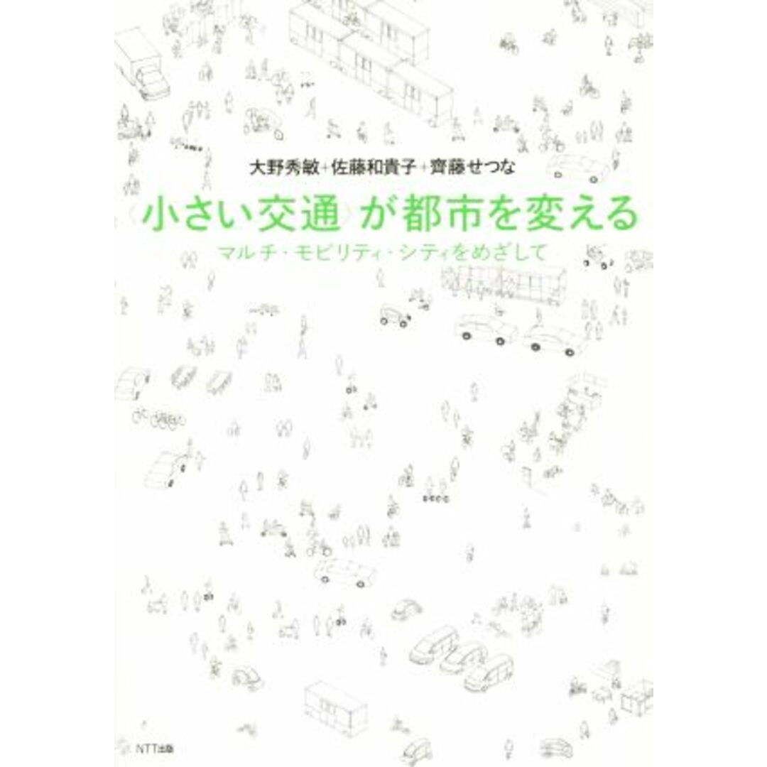 〈小さい交通〉が都市を変える マルチ・モビリティ・シティをめざして／大野秀敏(著者),佐藤和貴子(著者),齊藤せつな(著者) エンタメ/ホビーの本(科学/技術)の商品写真