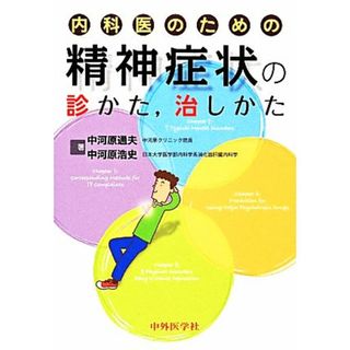 内科医のための精神症状の診かた、治しかた／中河原通夫，中河原浩史【著】(健康/医学)