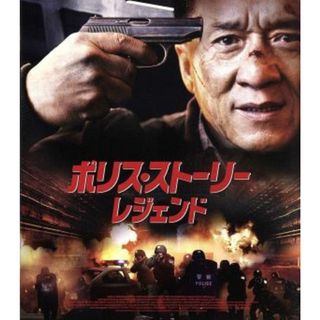 ポリス・ストーリー／レジェンド（Ｂｌｕ－ｒａｙ　Ｄｉｓｃ）(韓国/アジア映画)