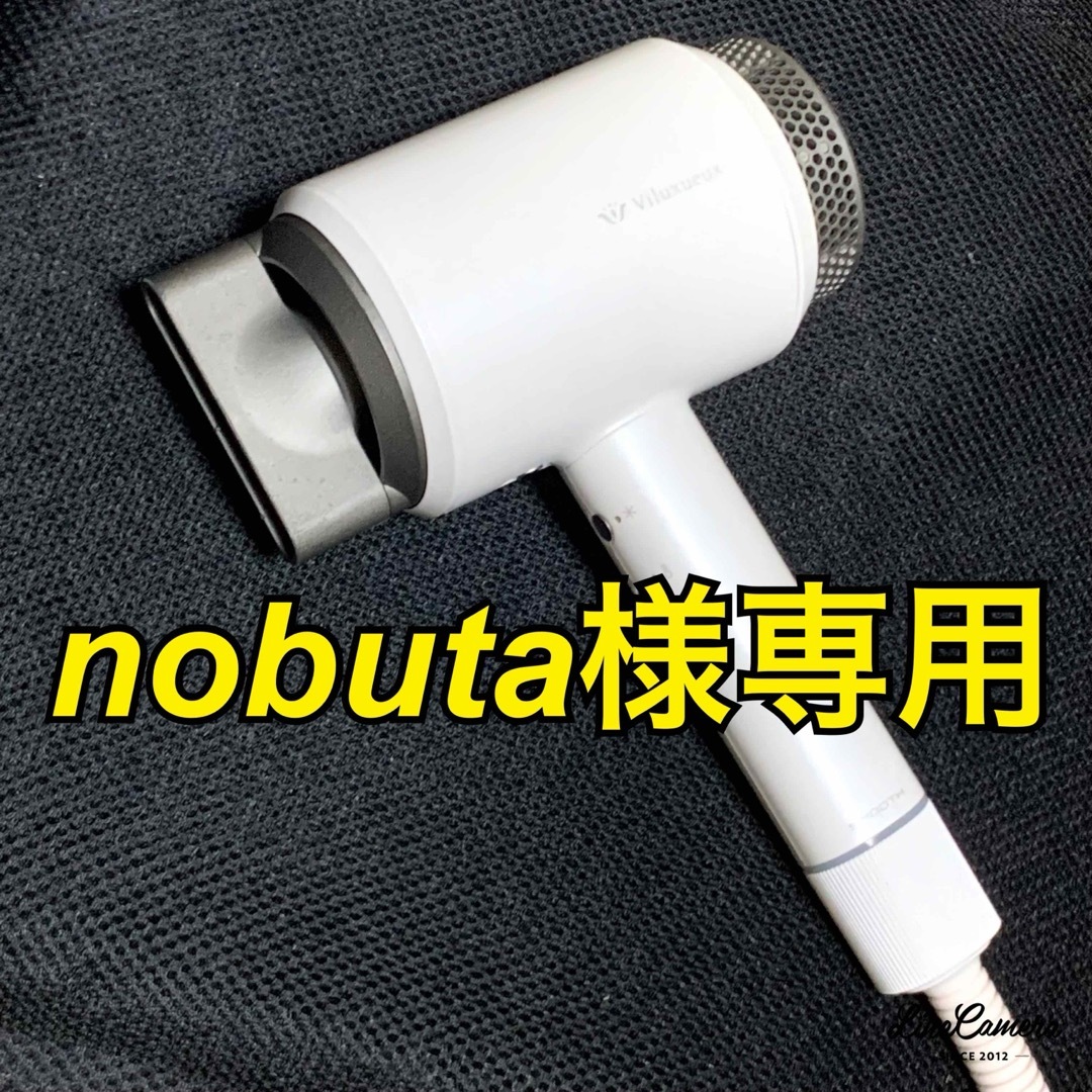 nobuta様専用 スマホ/家電/カメラの美容/健康(ドライヤー)の商品写真