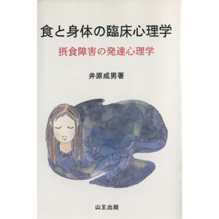 食と身体の臨床心理学　摂食障害の発達心理学／井原成男(著者)(人文/社会)