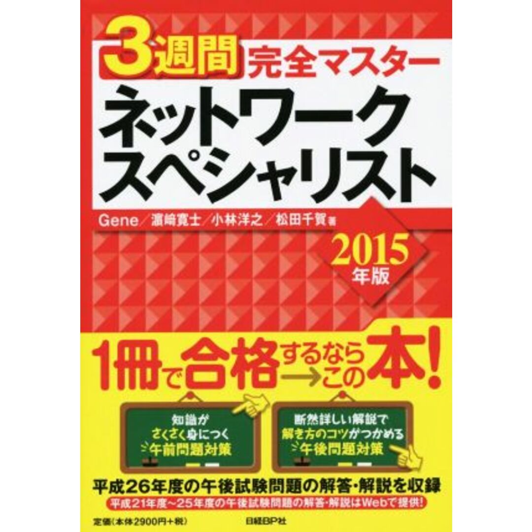 ３週間完全マスター　ネットワークスペシャリスト(２０１５年版)／Ｇｅｎｅ(著者),浜崎寛士(著者),小林洋之(著者),松田千賀(著者) エンタメ/ホビーの本(資格/検定)の商品写真