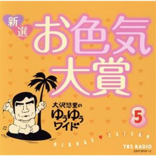 大沢悠里のゆうゆうワイド　新選　お色気大賞（５）