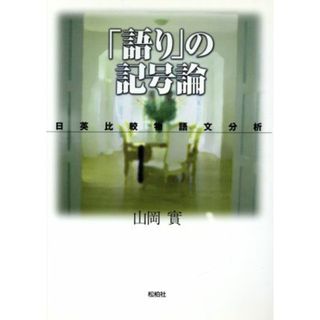 「語り」の記号論　日英比較物語文分析／山岡實(著者)(人文/社会)