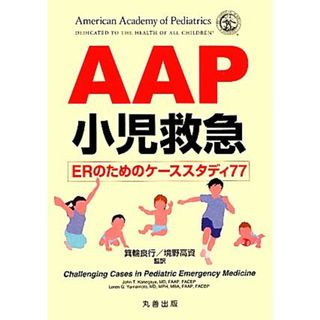 ＡＡＰ小児救急 ＥＲのためのケーススタディ７７／Ｊｏｈｎ　Ｔ．Ｋａｎｅｇａｙｅ，Ｌｏｒｅｎ　Ｇ．Ｙａｍａｍｏｔｏ【著】，箕輪良行，境野高資【監訳】(健康/医学)