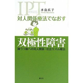 対人関係療法でなおす双極性障害 躁うつ病への対人関係・社会リズム療法／水島広子【著】(人文/社会)