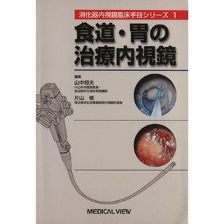 食道・胃の治療内視鏡 消化器内視鏡臨床手技シリーズ１／片山修(編者),山中桓夫(編者)(健康/医学)