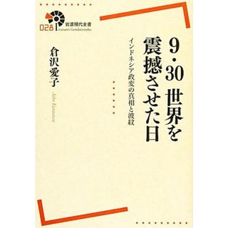 ９・３０世界を震撼させた日 インドネシア政変の真相と波紋 岩波現代全書０２８／倉沢愛子【著】(人文/社会)