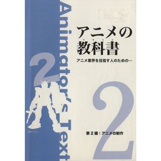 アニメの教科書(第２編) アニメの制作／芸術・芸能・エンタメ・アート(アート/エンタメ)
