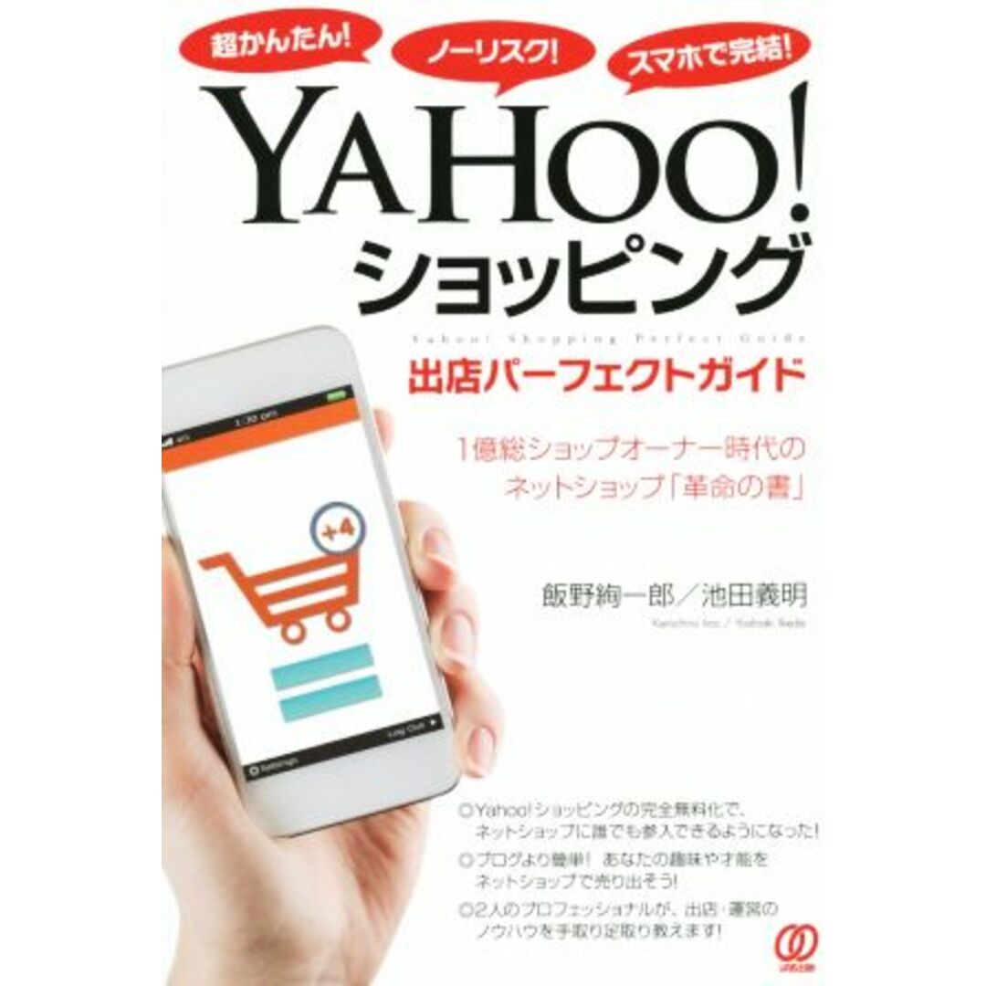 ＹＡＨＯＯ！ショッピング出店パーフェクトガイド 超かんたん！ノーリスク！スマホで完結！／飯野絢一郎(著者),池田義明(著者) エンタメ/ホビーの本(コンピュータ/IT)の商品写真