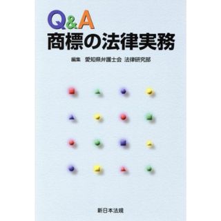 Ｑ＆Ａ商標の法律実務／愛知県弁護士会(著者)(人文/社会)