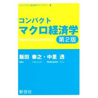 コンパクトマクロ経済学　第２版 コンパクト経済学ライブラリ／飯田泰之(著者),中里透(著者)(ビジネス/経済)