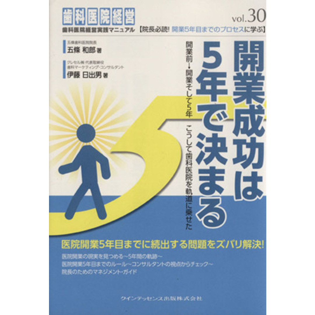 開業成功は５年で決まる 歯科医院経営実践マニュアル／五條和郎(著者) エンタメ/ホビーの本(健康/医学)の商品写真