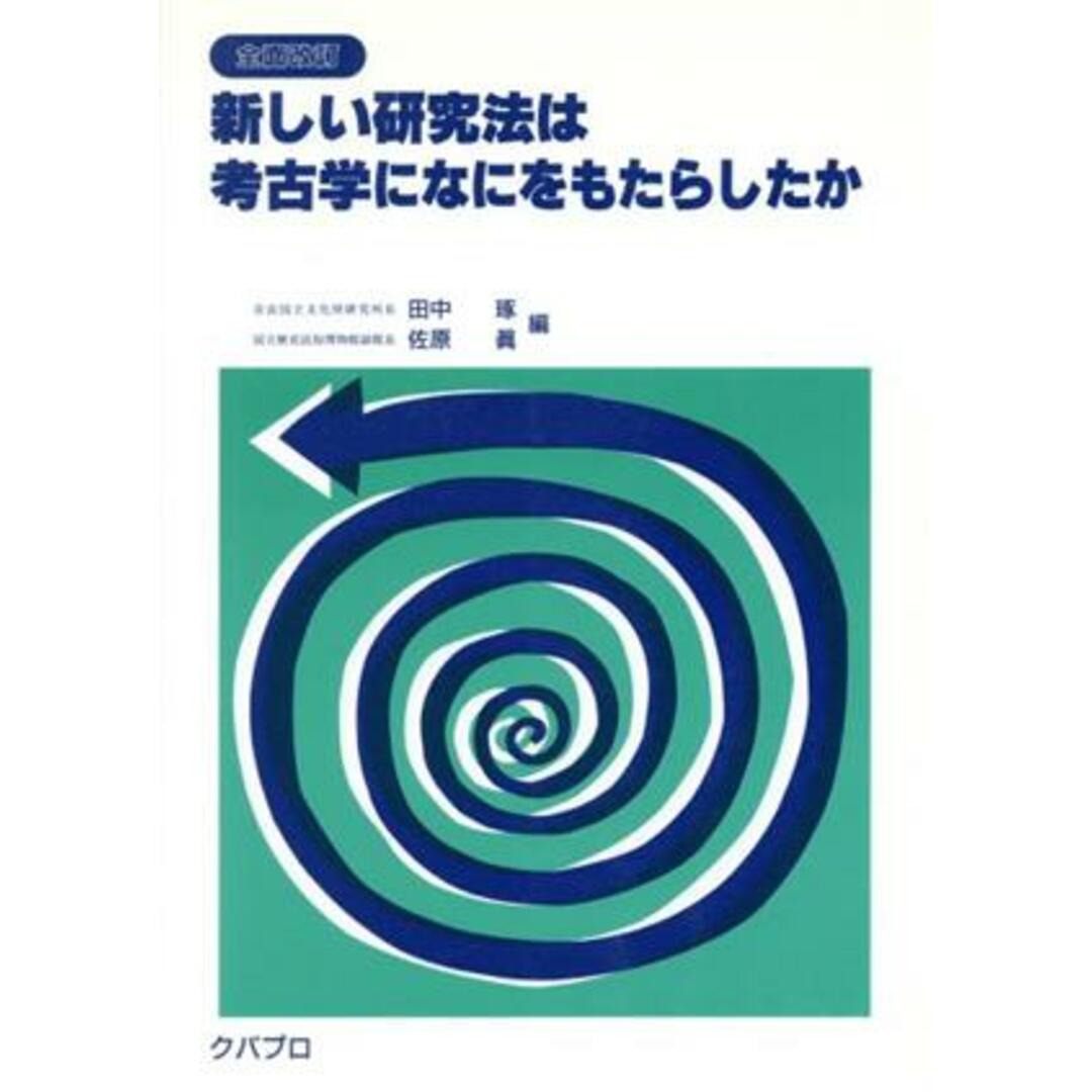 新しい研究法は考古学になにをもたらしたか　全面改訂／田中琢(著者),佐原真(著者) エンタメ/ホビーの本(人文/社会)の商品写真