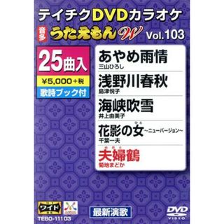 ＤＶＤカラオケ　うたえもんＷ１０３(趣味/実用)