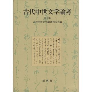 古代中世文学論考(第三集)／古代中世文学論考刊行会(編者)(人文/社会)