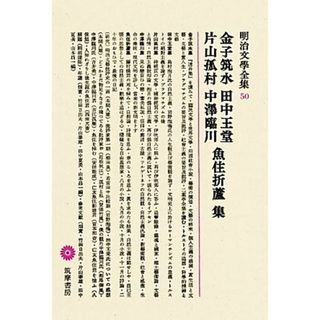 金子筑水・田中王堂・片山孤村・中澤臨川・魚住折蘆集 明治文學全集５０／文学・エッセイ・詩集(人文/社会)